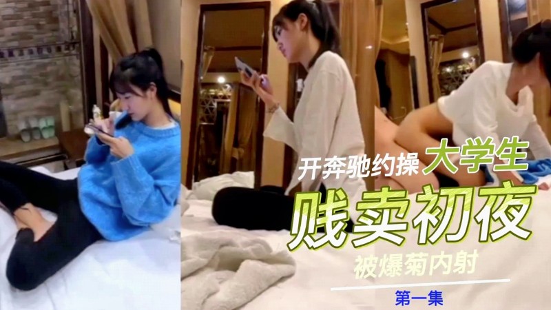 17岁少女贱卖初夜富哥拍下玩了一晚上-极品