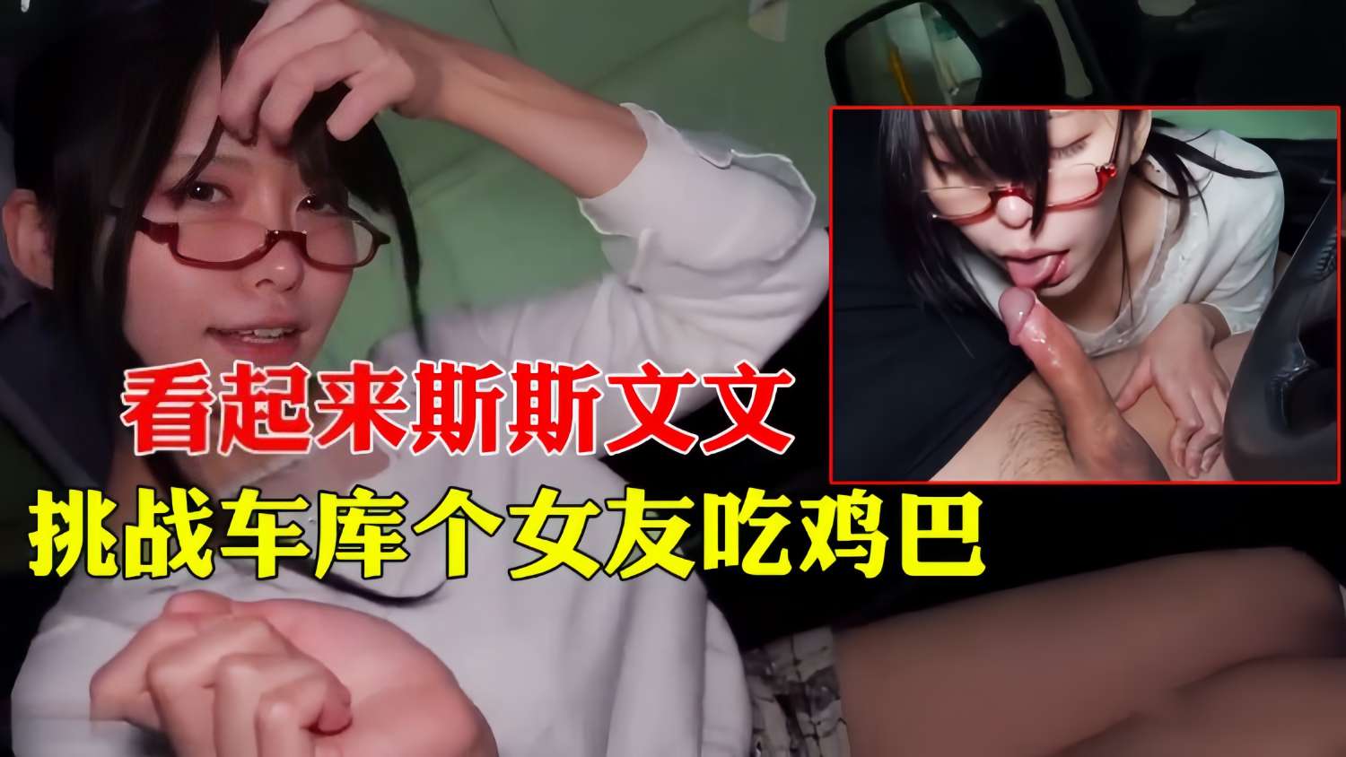挑战车库女友吃鸡巴看起来斯斯文文的好贱-极品