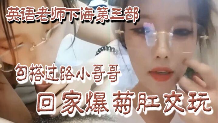 勾搭过路小哥哥回家爆玩-极品