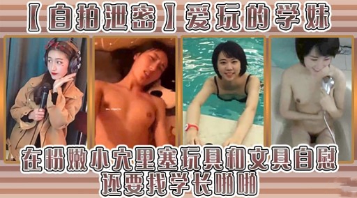 自抽泄鑫爱玩的子妹在粉嫩小大里塞玩具和文具自慰还要把学长哪哪-极品
