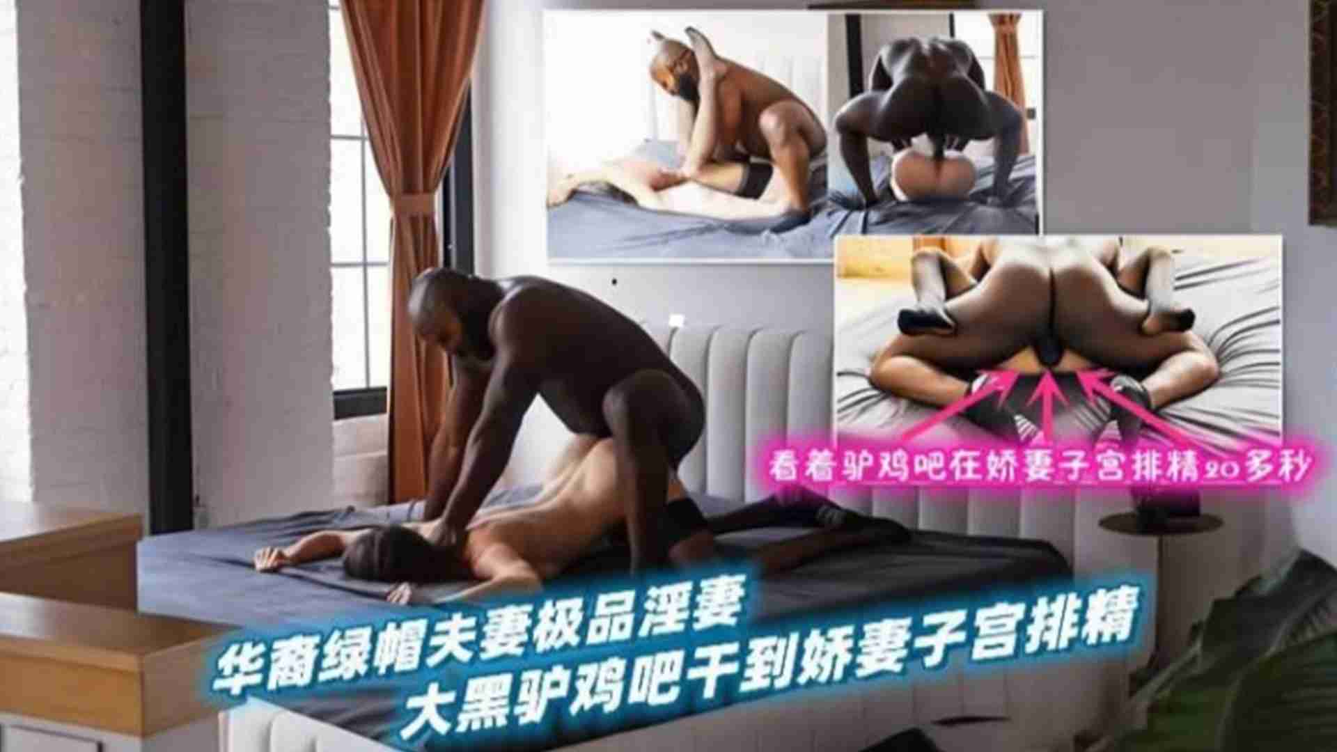 黑白配-华裔极品绿帽夫妻大黑驴鸡巴干到娇妻子宫排精-极品