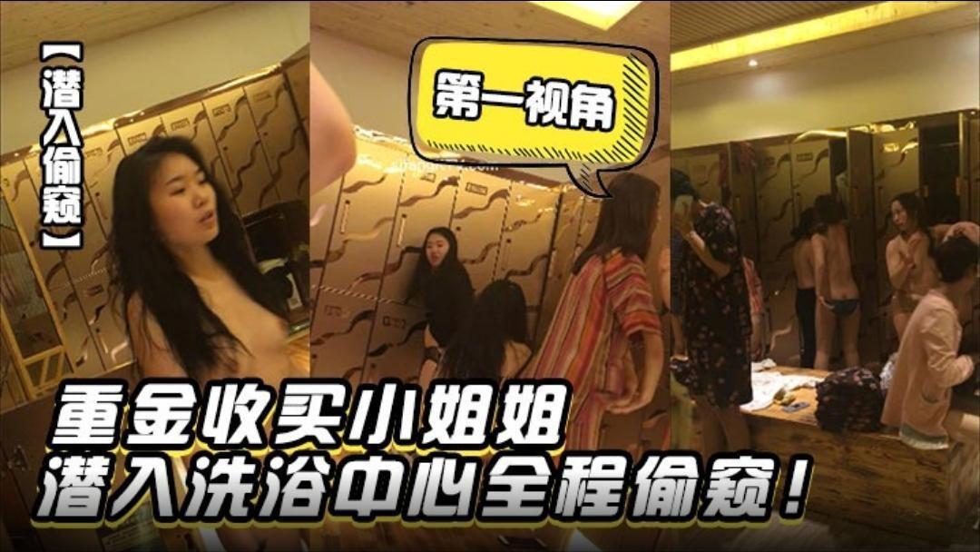 潜入偷窥重金收买小姐姐潜入洗浴中心第一视角全程偷窥jpg-极品