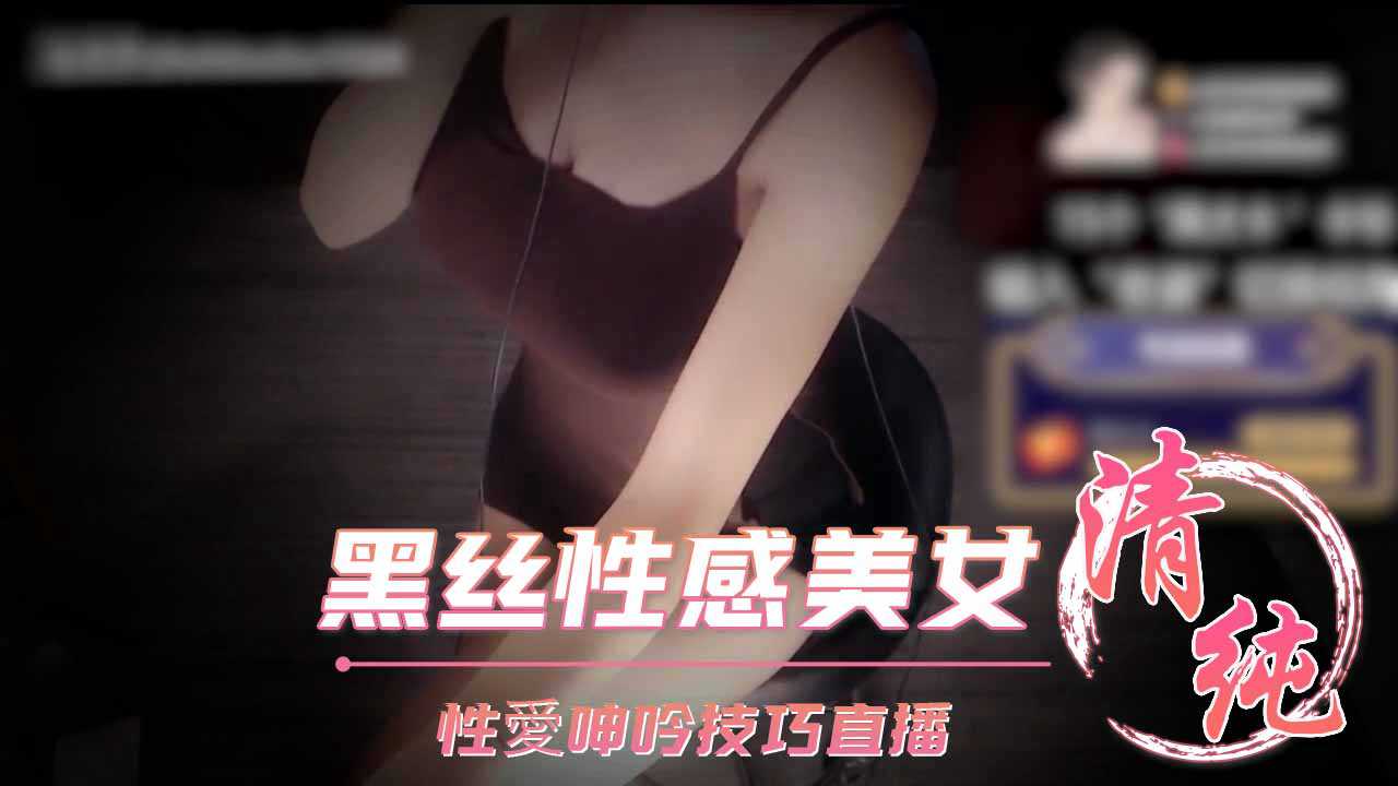 ASMR深情默指导黑丝性感美女性愛呻吟技巧直播_z1tiktok-极品
