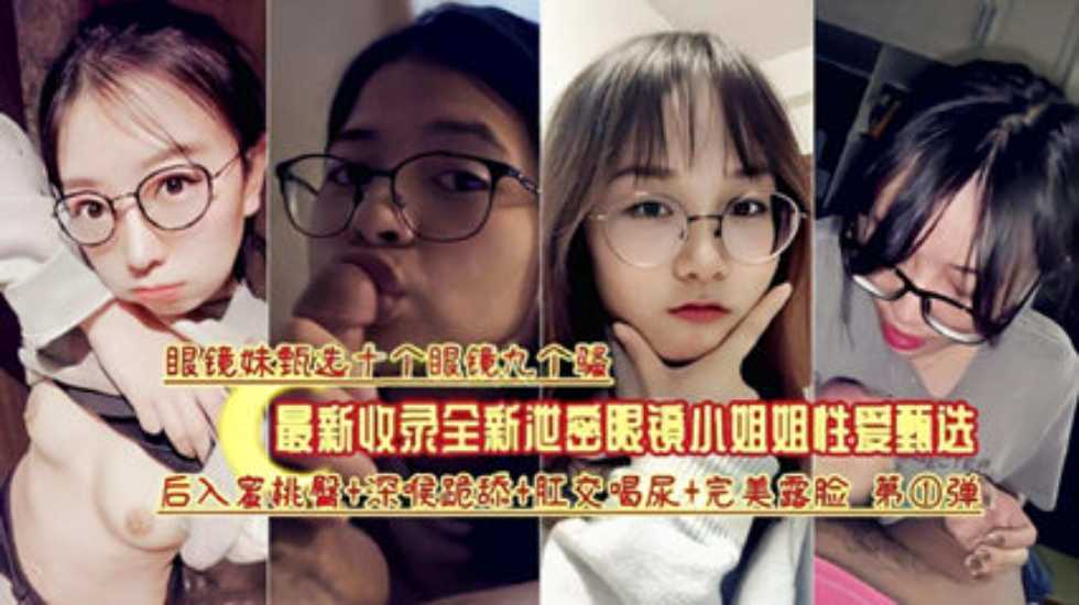 眼镜妹十个九个骚最新收录眼镜小姐姐性爱甄选-极品