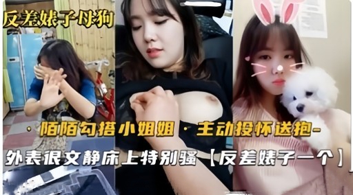 反差娘子母狗陌陌勾搭小姐姐1主动投怀送抱-极品