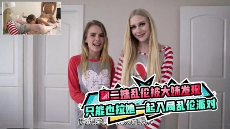 和二妹乱伦被大妹发现只能拉她一起入局乱-极品