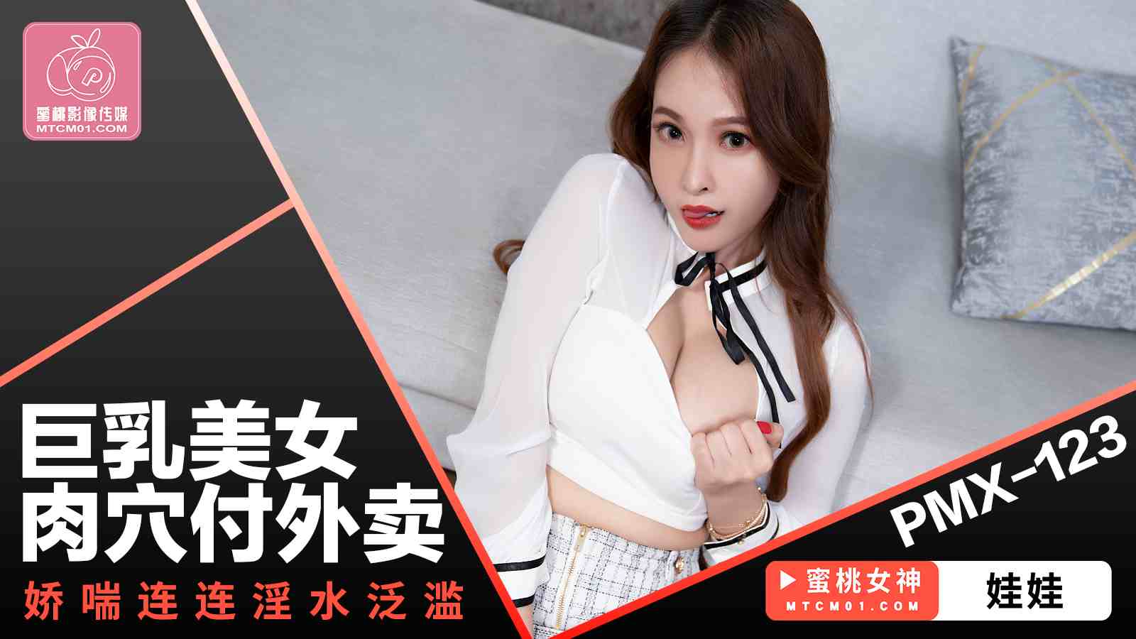 PMX123巨乳美女肉穴付外卖-极品