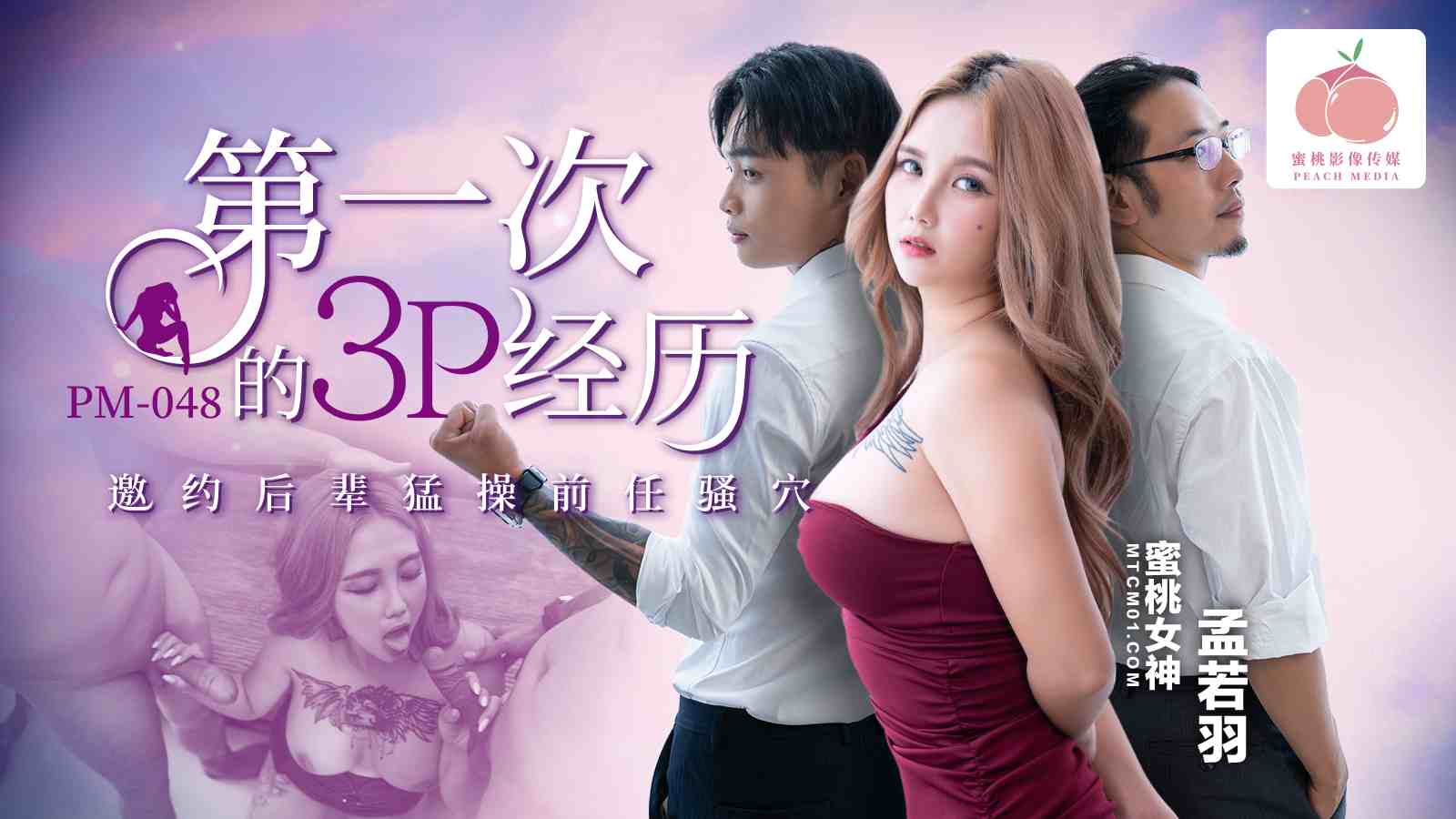 PM048-第一次的3P经历-孟若羽-极品
