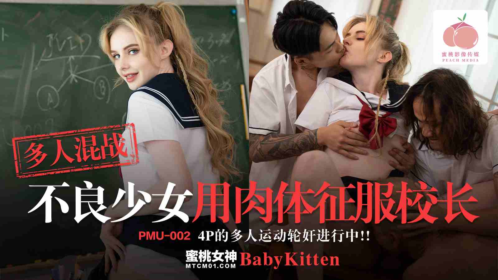 PMU002-多人混战不良少女用肉体征服校长-极品