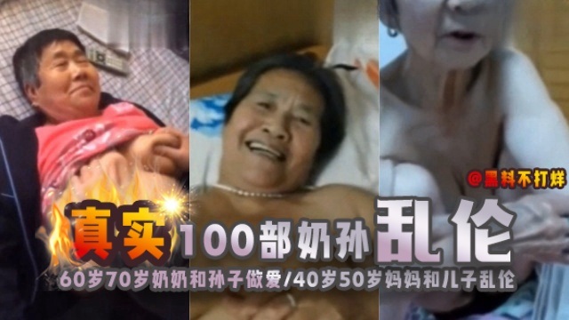 YSLJ-真实100部奶孙乱伦60岁70岁奶奶和孙子做爱40岁50岁妈妈和儿子乱伦-极品
