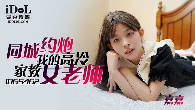 IDG5462同城约到我的高冷家教女老师茜茜-极品