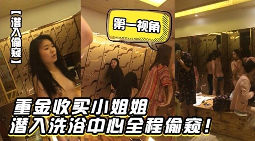 重金收买小姐姐潜入洗浴中心全程偷窥-极品