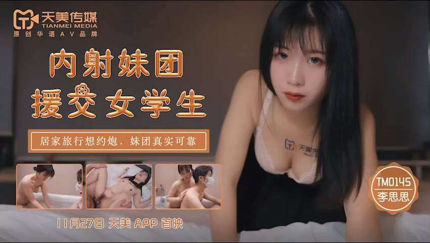 TM0145内射妹团援交女学生李思思-极品