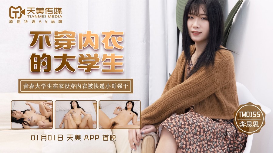 TM0155不穿內衣的大学生李思思-极品