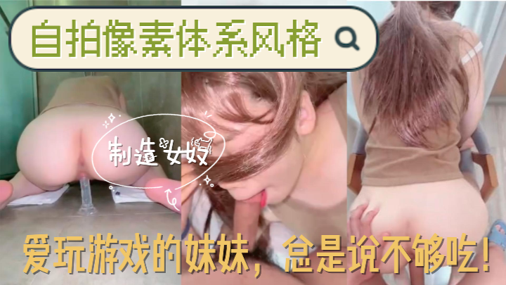 爱玩游戏的妹妹HLS-139-极品