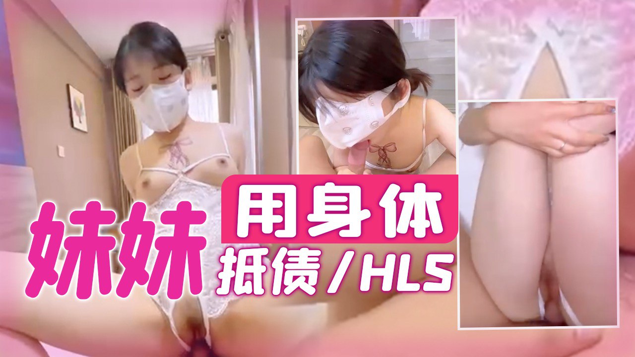 妹妹用身体抵债HLS-121-极品