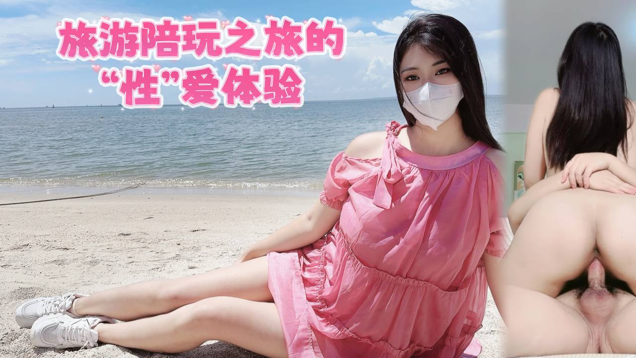 HLS-152旅游陪玩之旅的性爱体验-极品