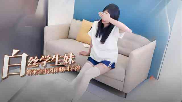 白嫩学生乘骑金主肉棒骚叫不断-极品