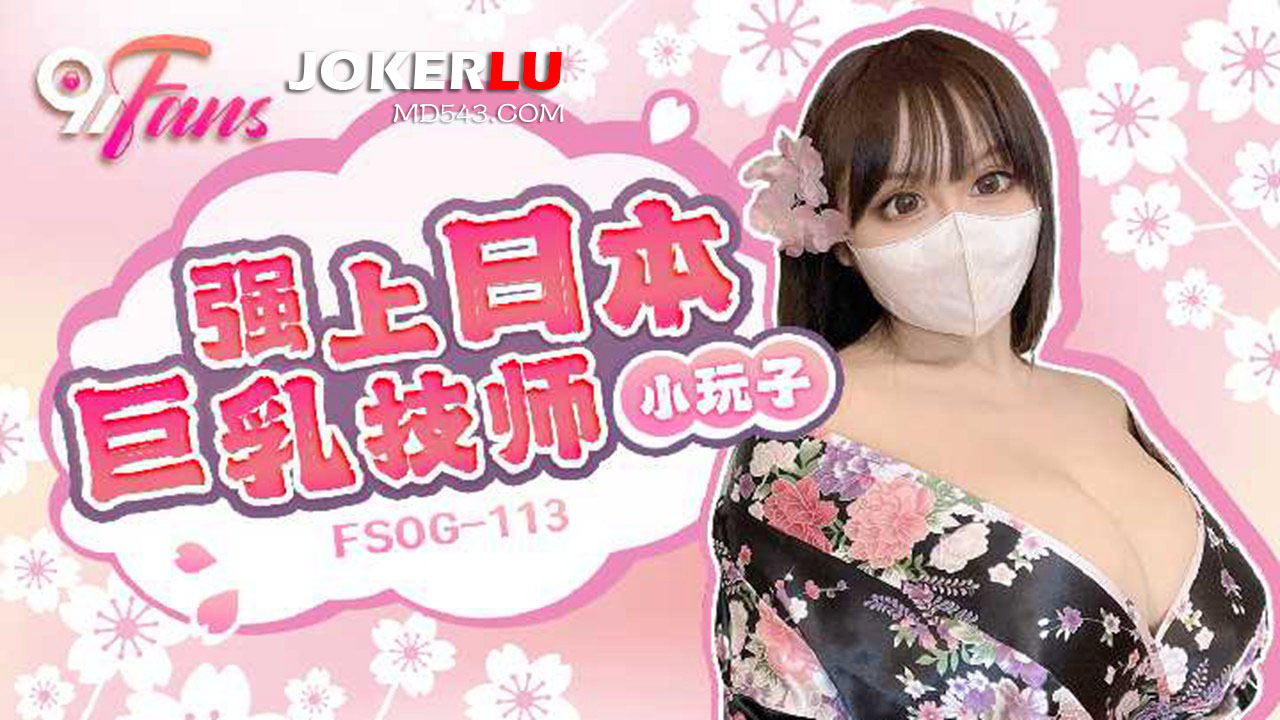 扣扣传媒x91Fans.FSOG-113.小玩子.强上日本巨乳技师-极品