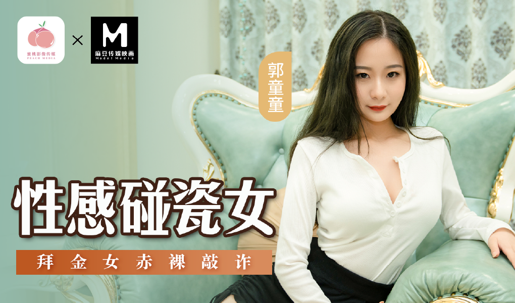 MSD-076-拜金女赤裸敲诈-拜金女赤裸敲诈-极品