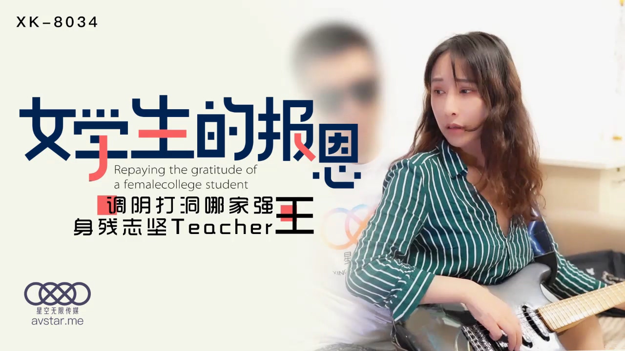 XK8034学生的报恩千凌-极品
