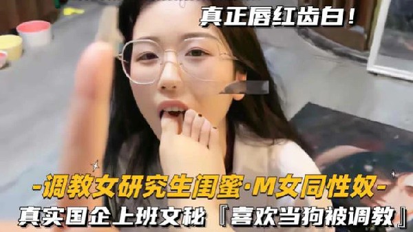 调教研究生闺蜜国企上班文秘喜欢当狗被调教玩SM-极品