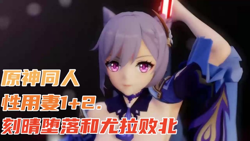 3D原神同人性用妻12-极品