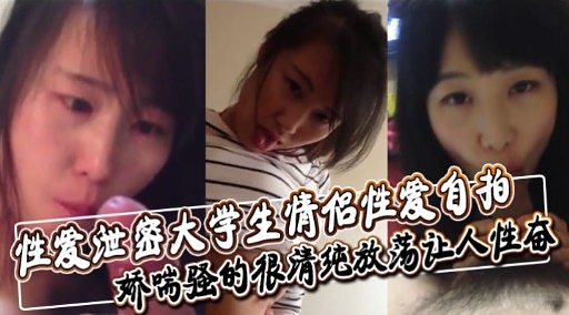 性爱世密大学生情侣性爱自拍娇瑞骚的很清纯放荡让人性态-极品
