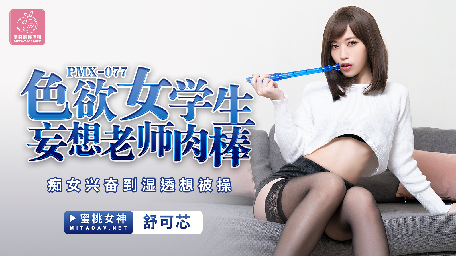 PMX077色欲女学生妄想老师肉棒舒可芯中文字幕-极品