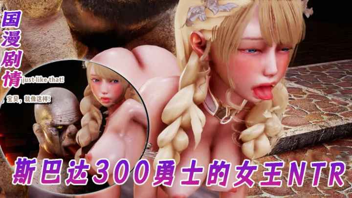 国漫剧情-斯巴达300勇士的女王NTR第二集-极品
