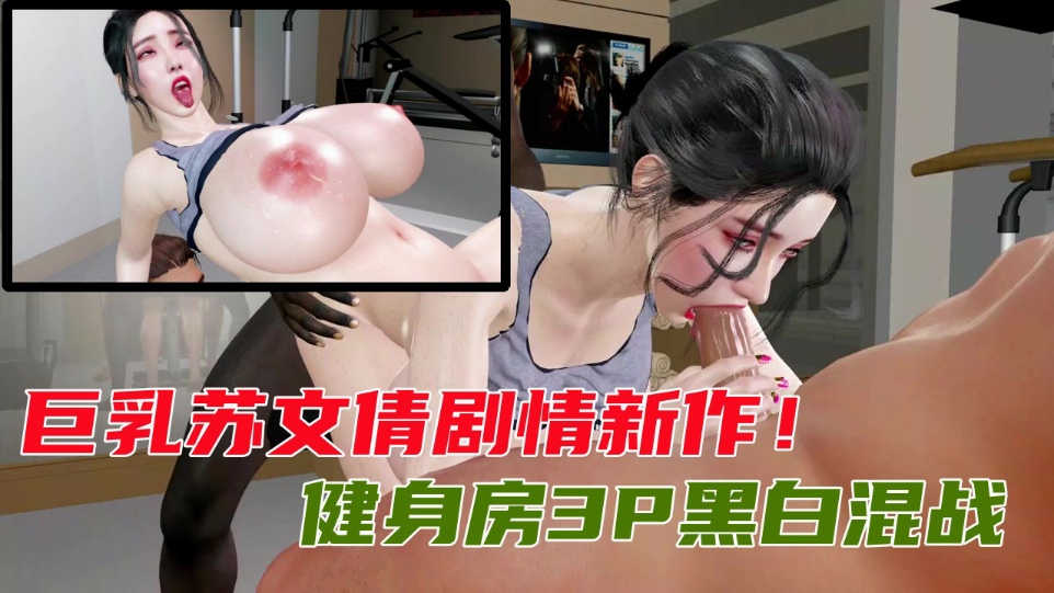 健身房3P黑白混战-极品