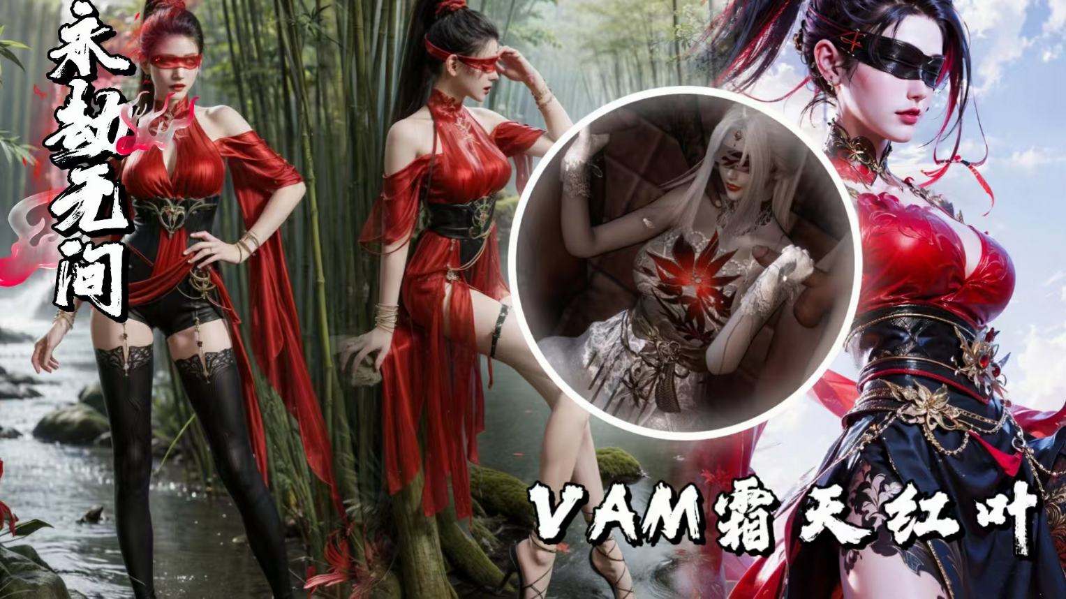 VAM霜天红叶-极品