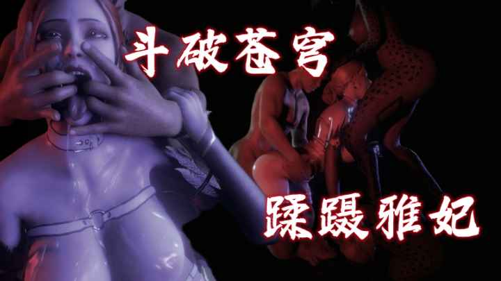 斗破苍穹蹂蹑雅妃-极品
