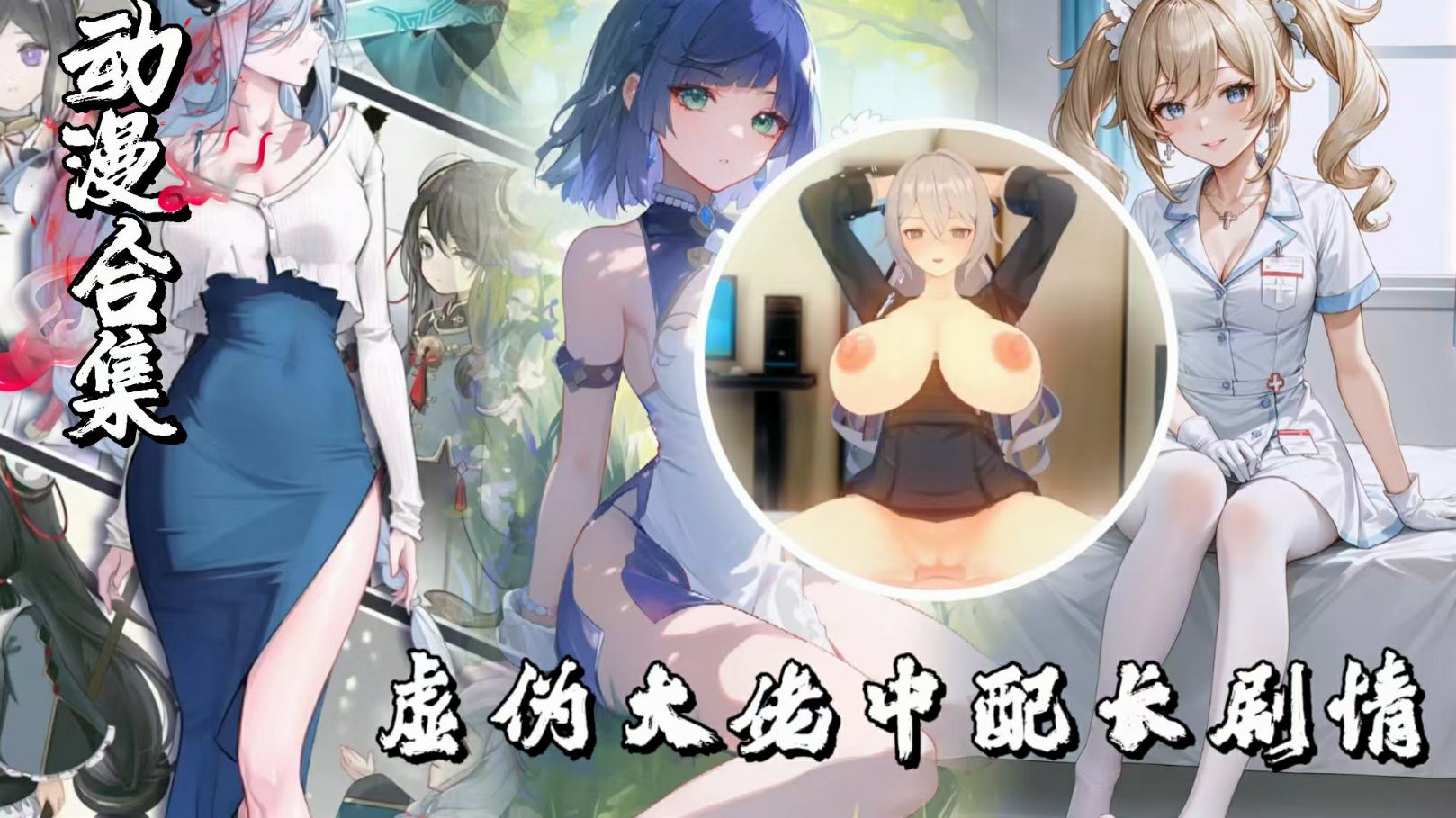 虚伪大佬中配长剧情涩涩MMD合集-极品