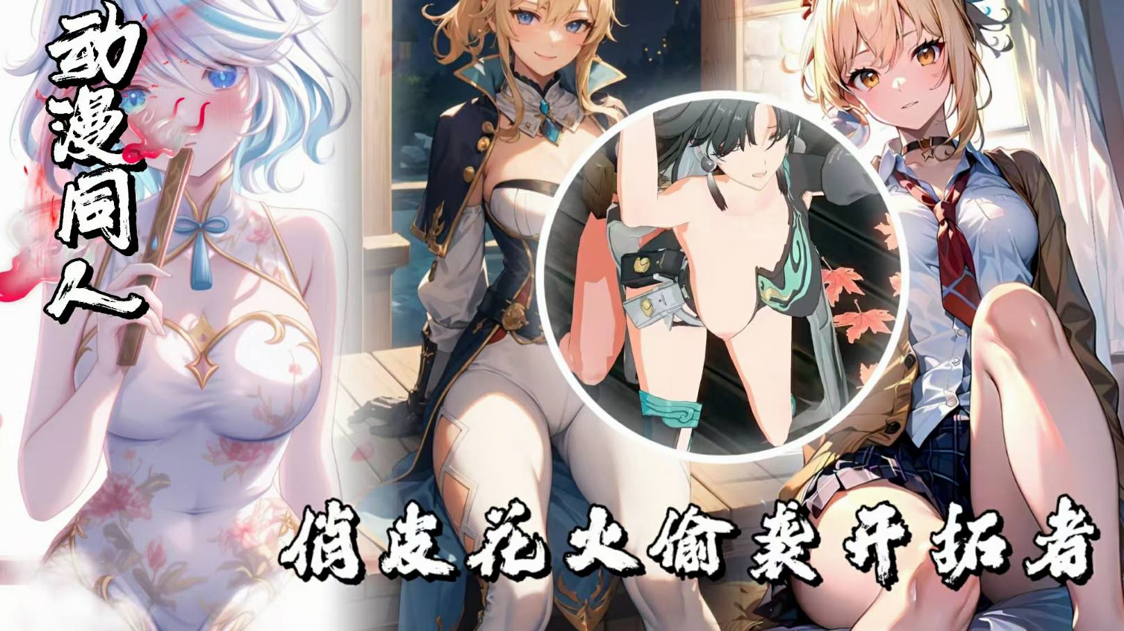 原神Sodeno19-俏皮花火偷袭开拓者-极品