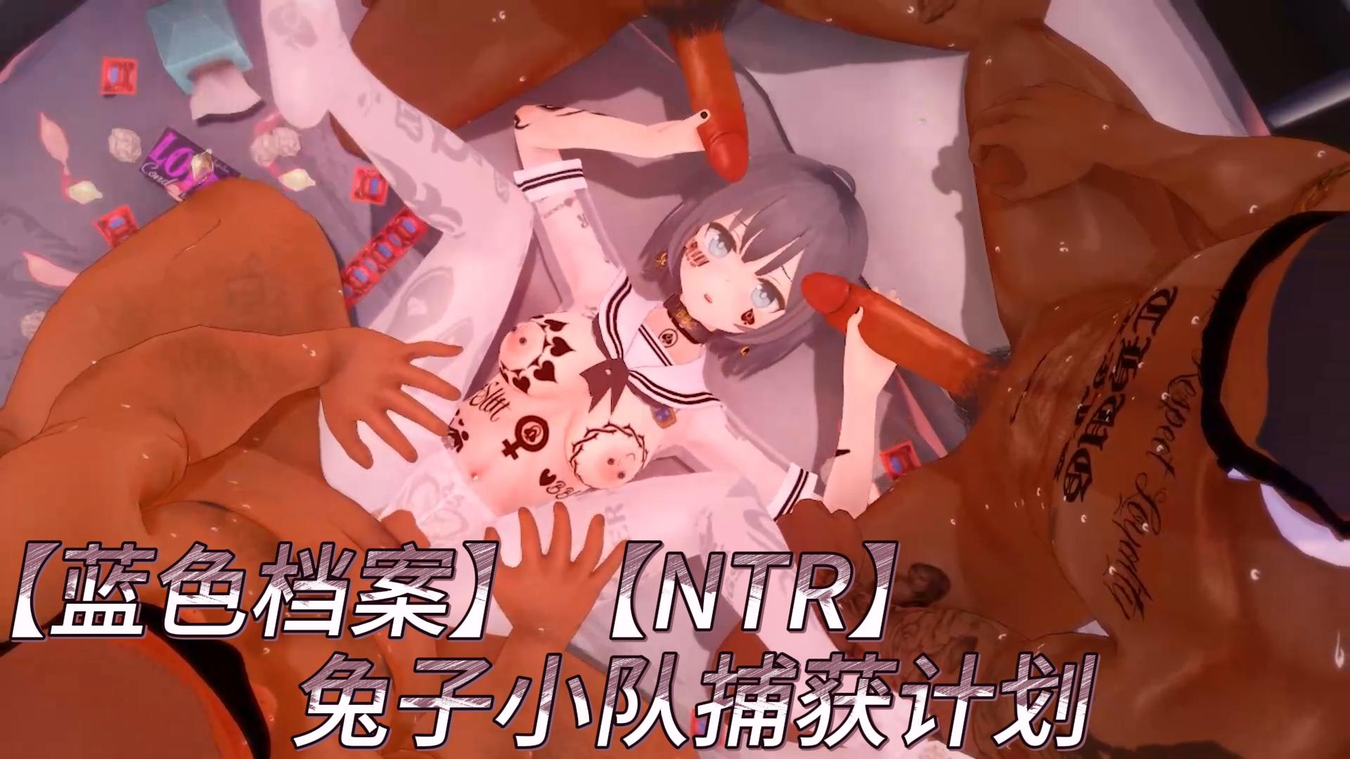 蓝色档案NTR兔子小队捕获计划-极品