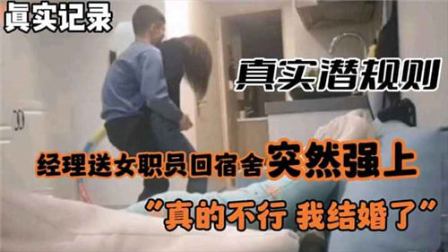 真实潜规则经理送女职员回宿舍突然强上