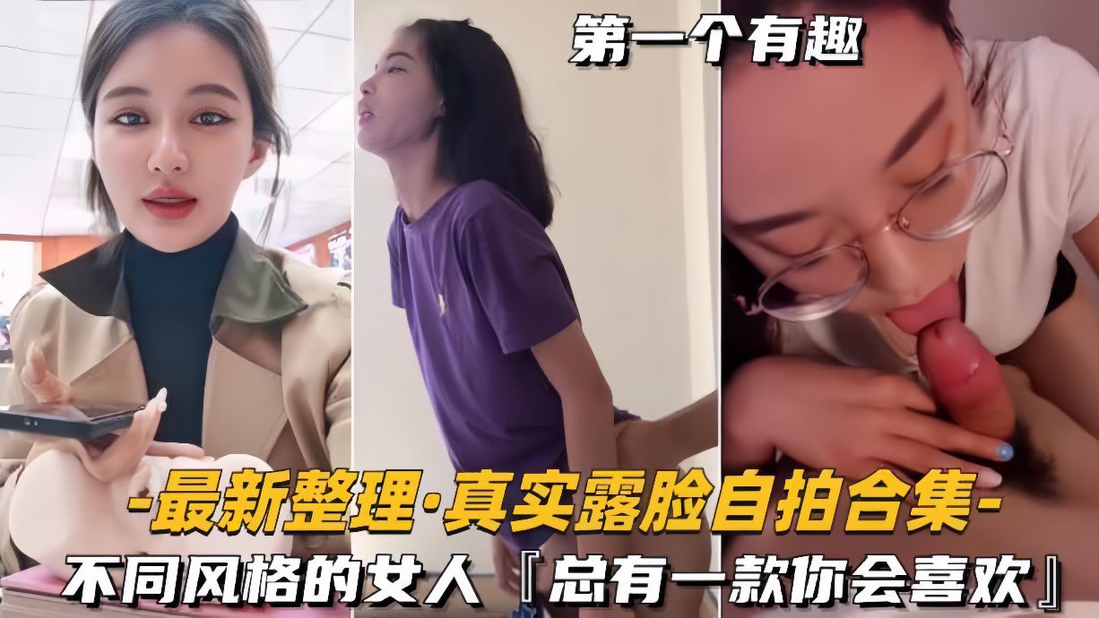 最新整理真实露脸自拍合集不同风格的女人总有一款你会喜欢