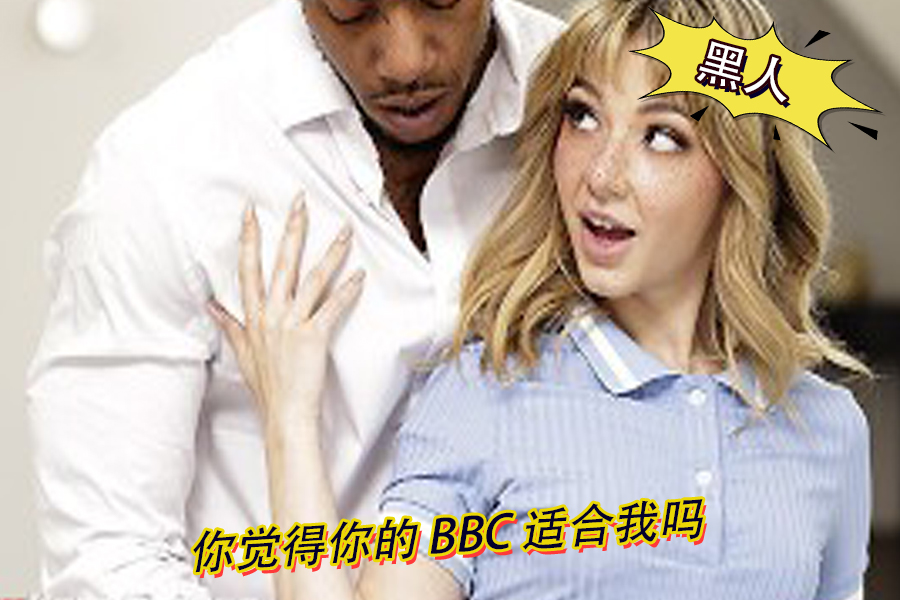 你觉得你的BBC适合我吗