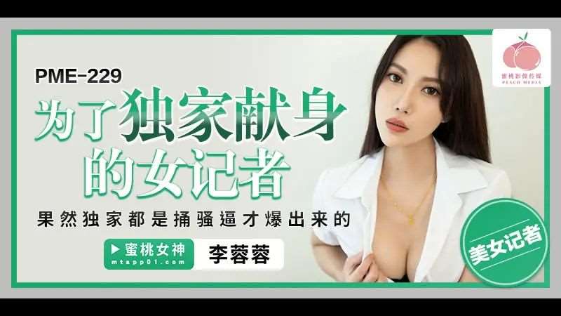 【李蓉蓉】为了独家献身的女记者