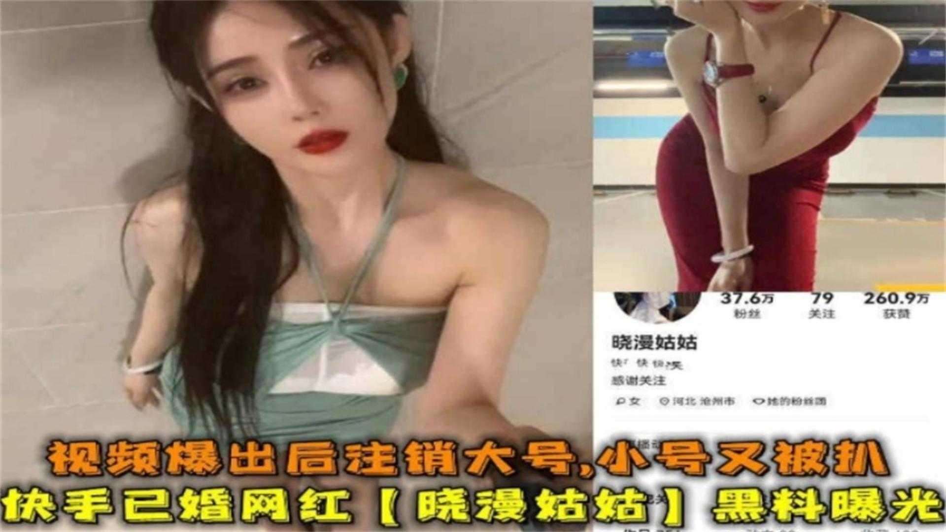 快手已婚网红“晓曼姑姑”黑料曝光，爆出后注销大号，小号又被扒