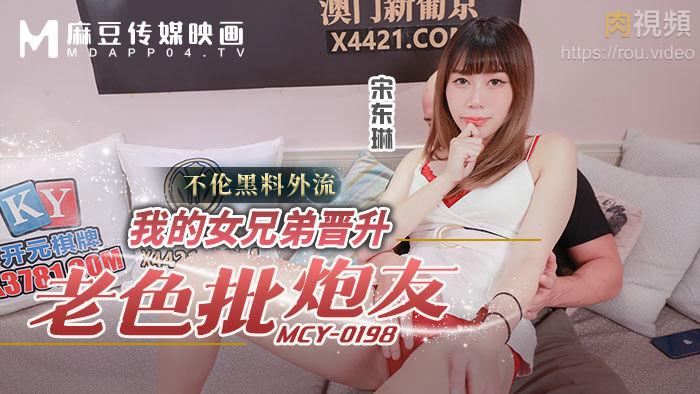 MCY0198 我的女兄弟晋升老色批炮友宋东琳