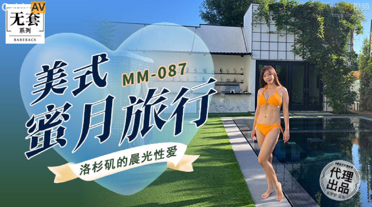 MM087 美式蜜月旅行吴梦梦