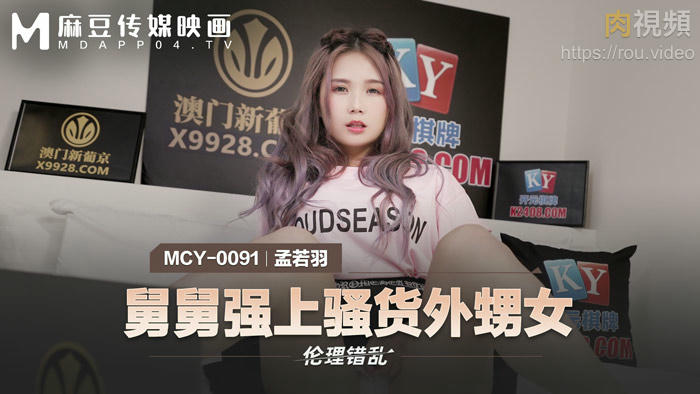 MCY0091 舅舅强上骚货外甥女 孟若羽